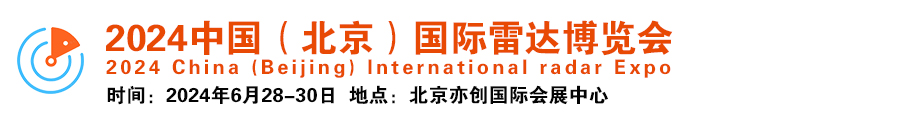 2024中国（北京）国际雷达博览会